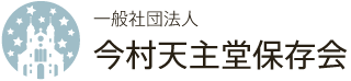 今村天主堂保存会 ロゴ